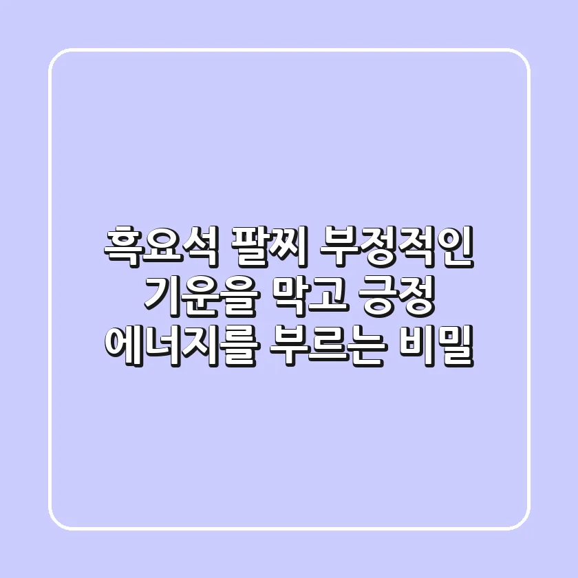 흑요석 팔찌: 부정적인 기운을 막고 긍정 에너지를 부르는 비밀