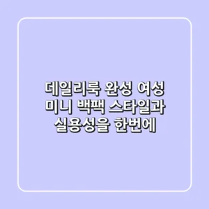 데일리룩 완성! 여성 미니 백팩, 스타일과 실용성을 한번에!