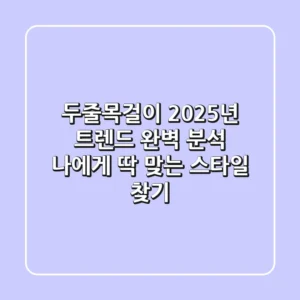 두줄목걸이: 2025년 트렌드 완벽 분석 & 나에게 딱 맞는 스타일 찾기💎
