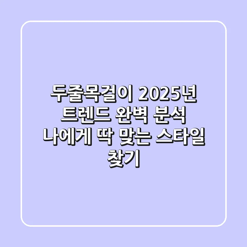 두줄목걸이: 2025년 트렌드 완벽 분석 & 나에게 딱 맞는 스타일 찾기💎