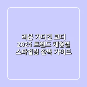 리본 가디건 코디: 2025 트렌드 & 체형별 스타일링 완벽 가이드