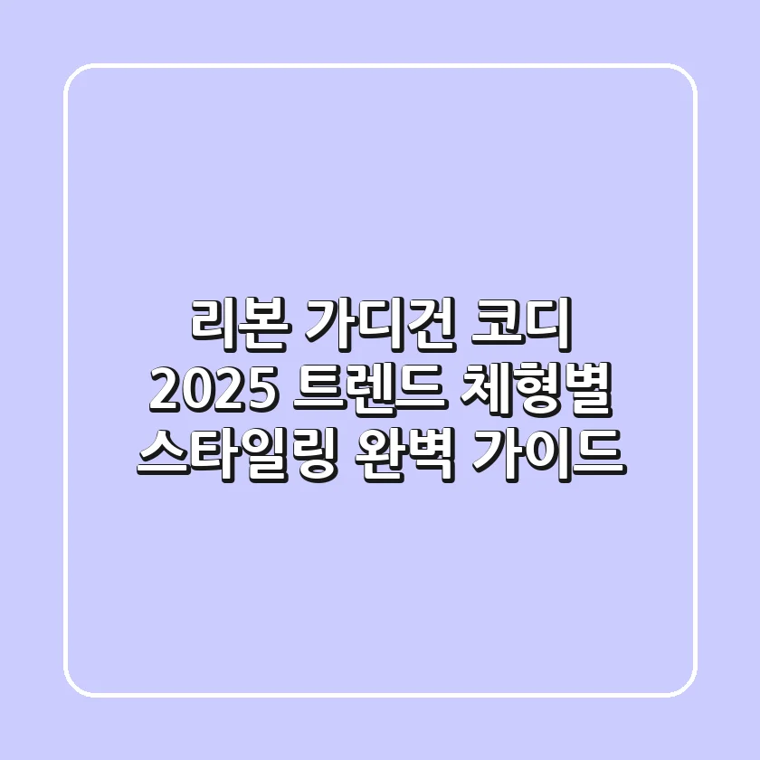 리본 가디건 코디: 2025 트렌드 & 체형별 스타일링 완벽 가이드