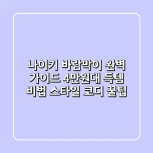 나이키 바람막이 완벽 가이드: 4만원대 득템 비법 & 스타일 코디 꿀팁