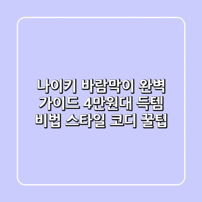 나이키 바람막이 완벽 가이드: 4만원대 득템 비법 & 스타일 코디 꿀팁