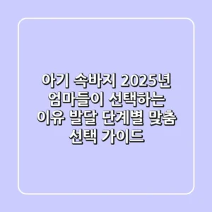 아기 속바지, 2025년 엄마들이 선택하는 이유? 발달 단계별 맞춤 선택 가이드!