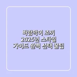바람막이 조끼: 2025년 스타일 가이드 & 완벽 선택 꿀팁