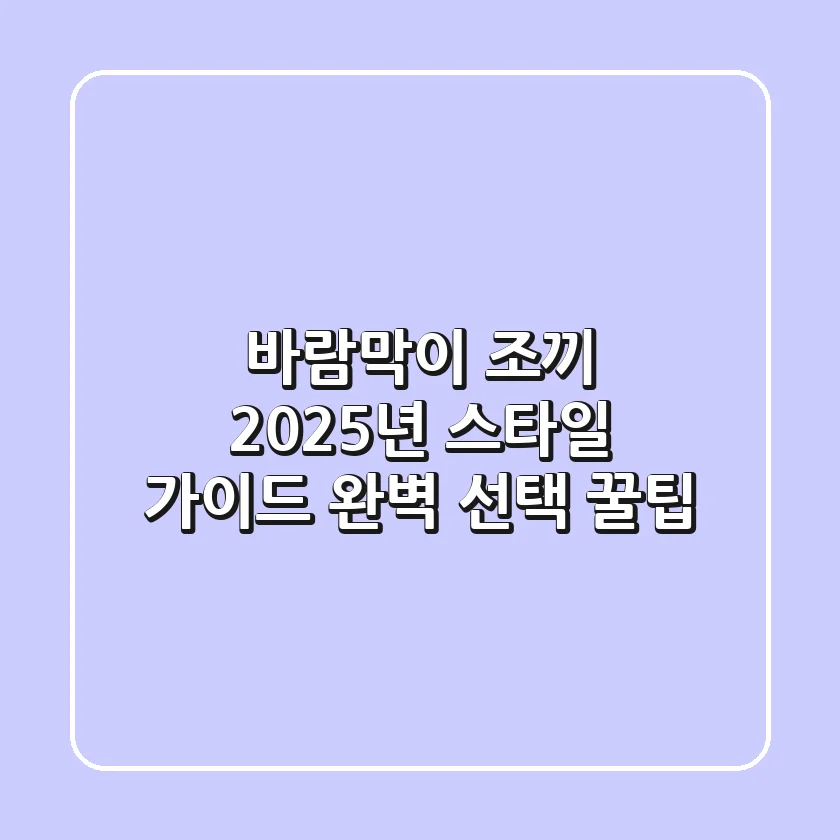 바람막이 조끼: 2025년 스타일 가이드 & 완벽 선택 꿀팁