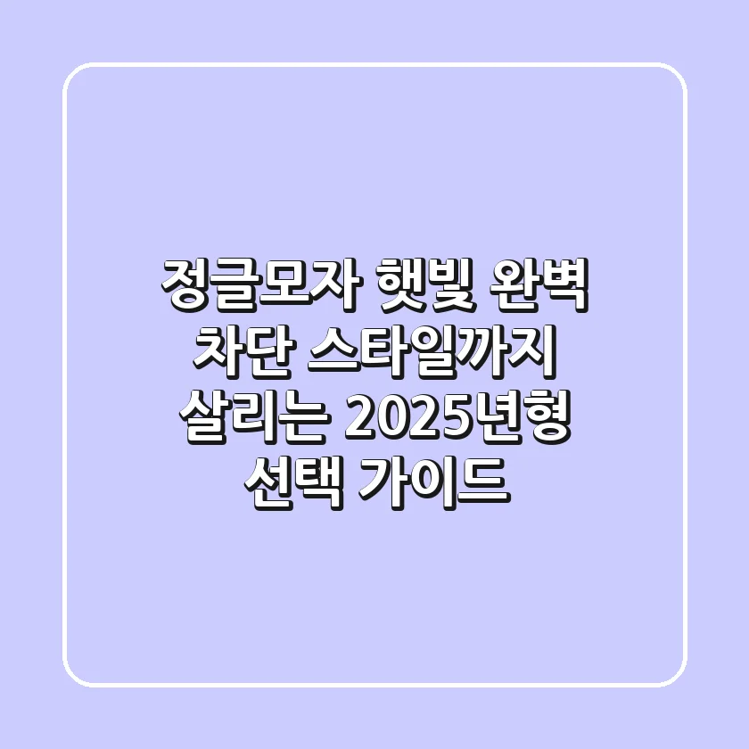정글모자, 햇빛 완벽 차단! 스타일까지 살리는 2025년형 선택 가이드
