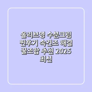 올리브영 수분크림 찐후기: 속건조 해결 & 꿀조합 추천 (2025 최신)