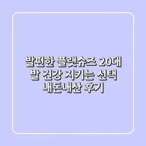 발편한 플랫슈즈, 20대 발 건강 지키는 선택 [내돈내산 후기]