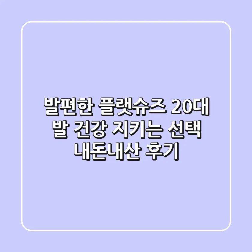 발편한 플랫슈즈, 20대 발 건강 지키는 선택 [내돈내산 후기]