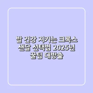 발 건강 지키는 크록스 샌달 선택법: 2025년 꿀팁 대방출!