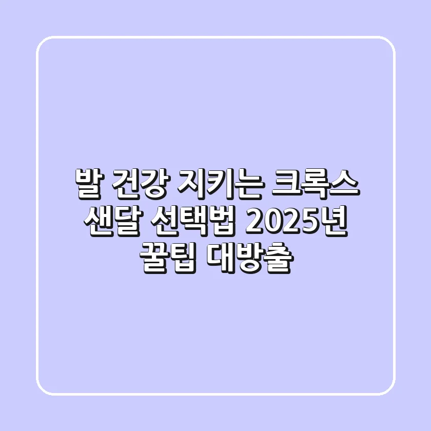 발 건강 지키는 크록스 샌달 선택법: 2025년 꿀팁 대방출!