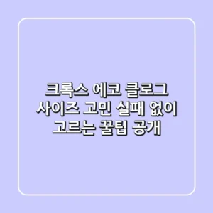 크록스 에코 클로그 사이즈 고민? 실패 없이 고르는 꿀팁 공개!