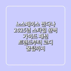노스페이스 반다나, 2025년 스타일 완벽 가이드: 패션 트렌드부터 코디 꿀팁까지!