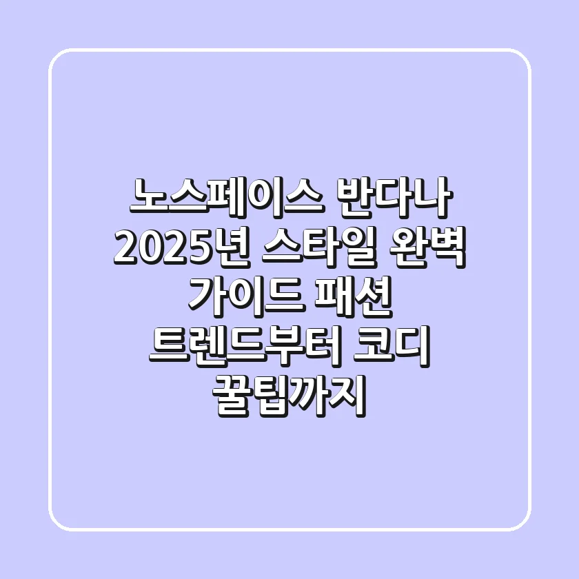 노스페이스 반다나, 2025년 스타일 완벽 가이드: 패션 트렌드부터 코디 꿀팁까지!
