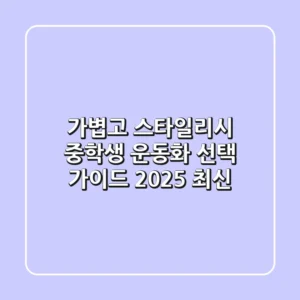 가볍고 스타일리시! 중학생 운동화 선택 가이드 (2025 최신)