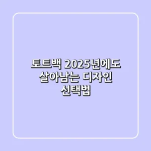 토트백, 2025년에도 살아남는 디자인 선택법