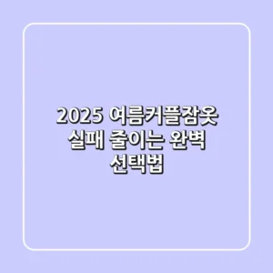 2025 여름커플잠옷: 실패 줄이는 완벽 선택법