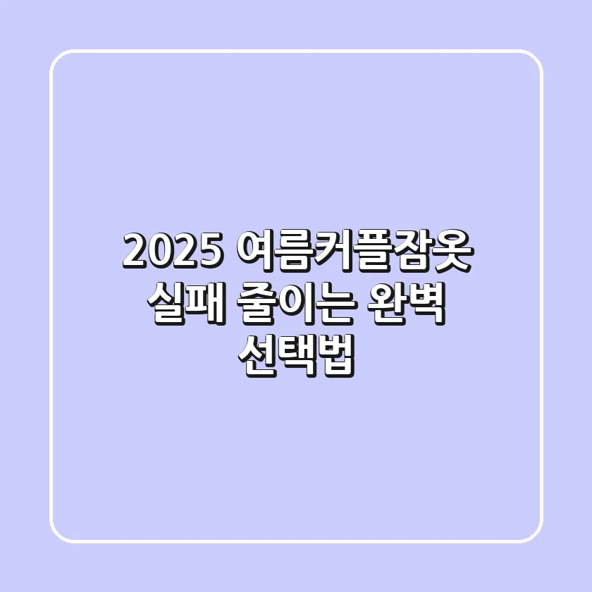 2025 여름커플잠옷: 실패 줄이는 완벽 선택법