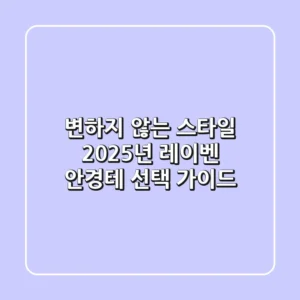 변하지 않는 스타일, 2025년 레이벤 안경테 선택 가이드