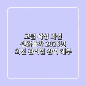 코털 왁싱, 과연 괜찮을까? 2025년 최신 관리법 완벽 해부