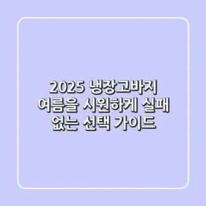 2025 냉장고바지, 여름을 시원하게! 실패 없는 선택 가이드