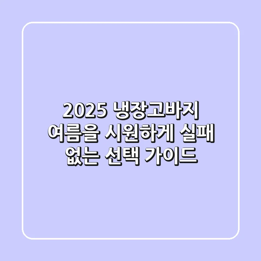 2025 냉장고바지, 여름을 시원하게! 실패 없는 선택 가이드
