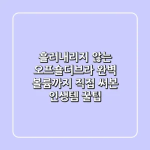 흘러내리지 않는 오프숄더브라, 완벽 볼륨까지? 직접 써본 인생템 꿀팁