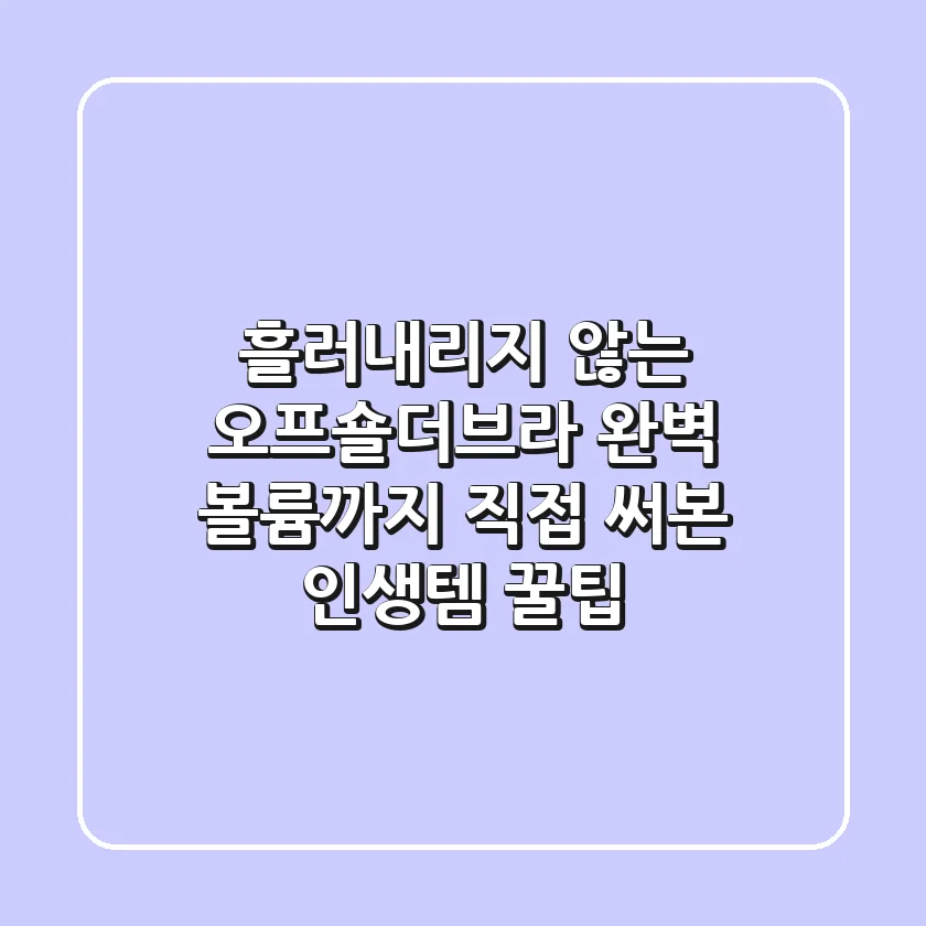 흘러내리지 않는 오프숄더브라, 완벽 볼륨까지? 직접 써본 인생템 꿀팁