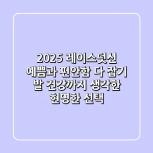 2025 레이스덧신, 예쁨과 편안함 다 잡기: 발 건강까지 생각한 현명한 선택!