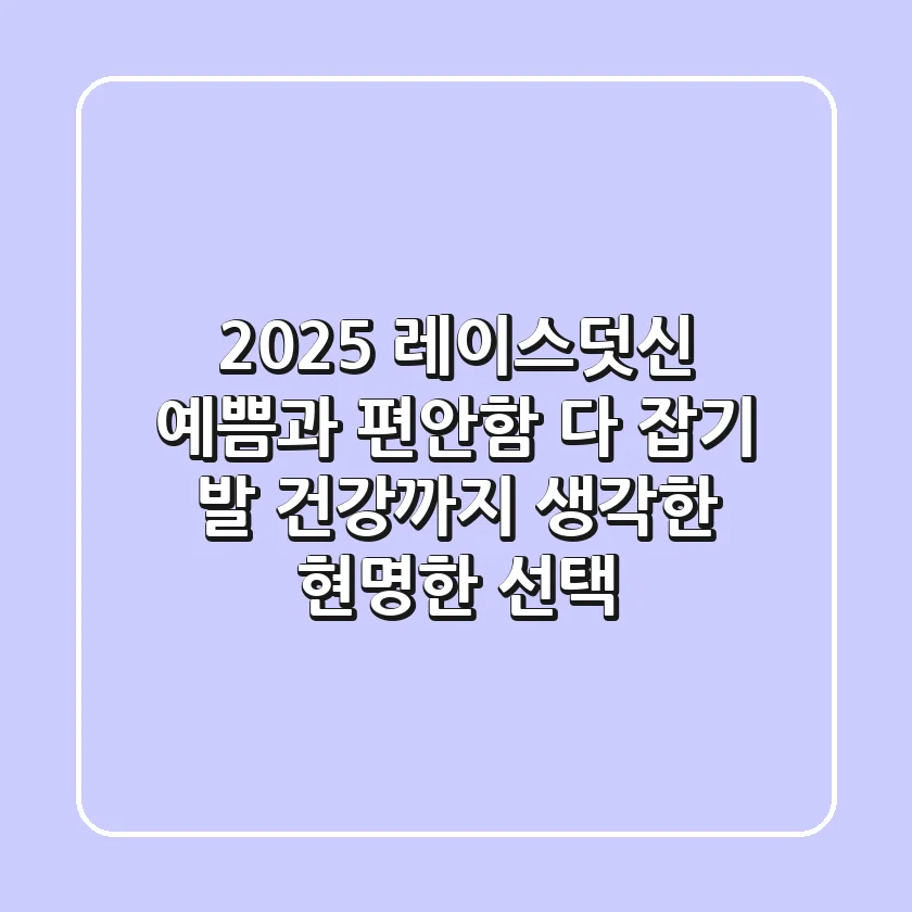 2025 레이스덧신, 예쁨과 편안함 다 잡기: 발 건강까지 생각한 현명한 선택!