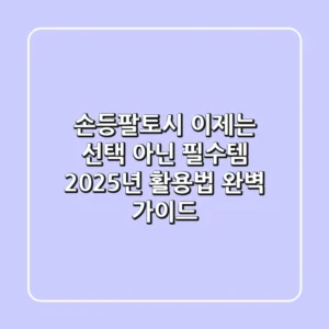 손등팔토시, 이제는 선택 아닌 필수템? 2025년 활용법 완벽 가이드!