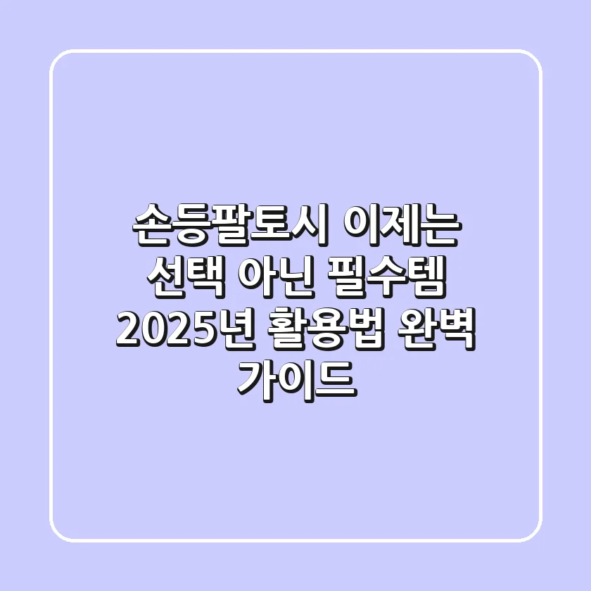 손등팔토시, 이제는 선택 아닌 필수템? 2025년 활용법 완벽 가이드!