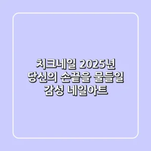 치크네일, 2025년 당신의 손끝을 물들일 감성 네일아트