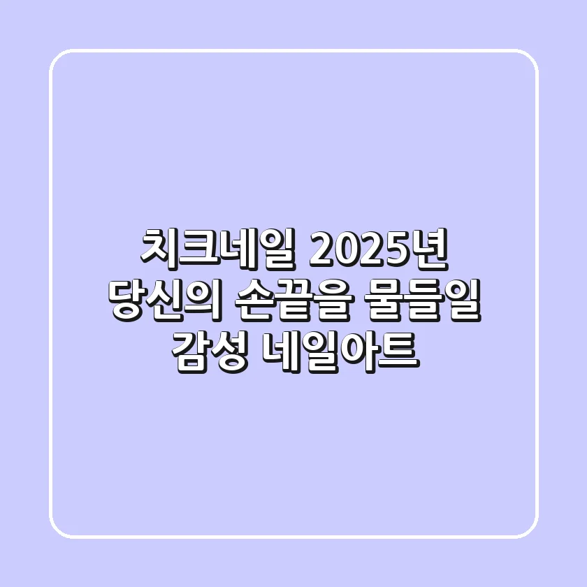 치크네일, 2025년 당신의 손끝을 물들일 감성 네일아트