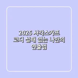 2025 사각스카프 코디, 실패 없는 나만의 연출법
