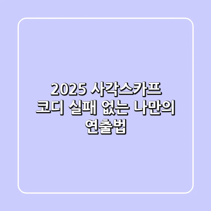 2025 사각스카프 코디, 실패 없는 나만의 연출법