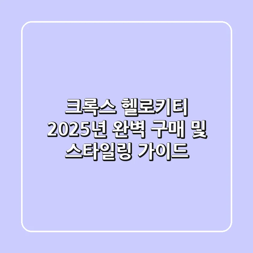 크록스 헬로키티, 2025년 완벽 구매 및 스타일링 가이드