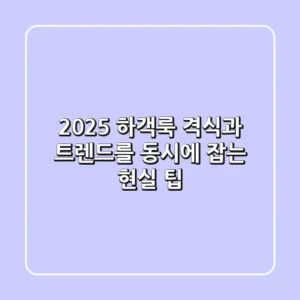 2025 하객룩, 격식과 트렌드를 동시에 잡는 현실 팁!