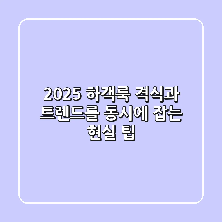 2025 하객룩, 격식과 트렌드를 동시에 잡는 현실 팁!