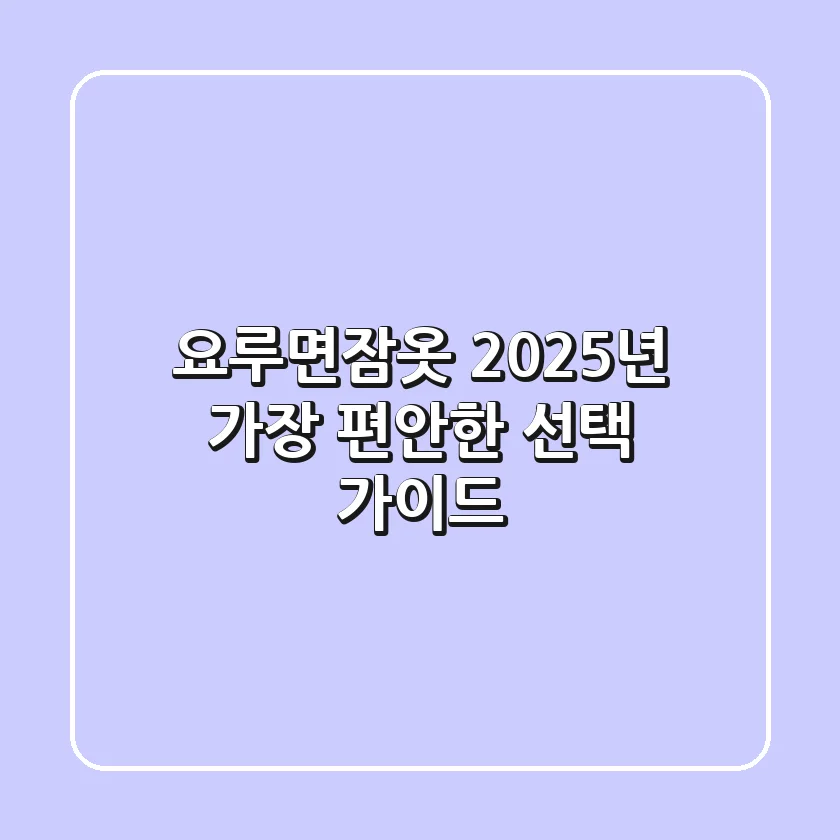 요루면잠옷, 2025년 가장 편안한 선택 가이드