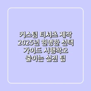 커스텀 티셔츠 제작, 2025년 현명한 선택 가이드: 시행착오 줄이는 실전 팁