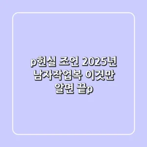 <p>현실 조언! 2025년 남자작업복, 이것만 알면 끝</p>