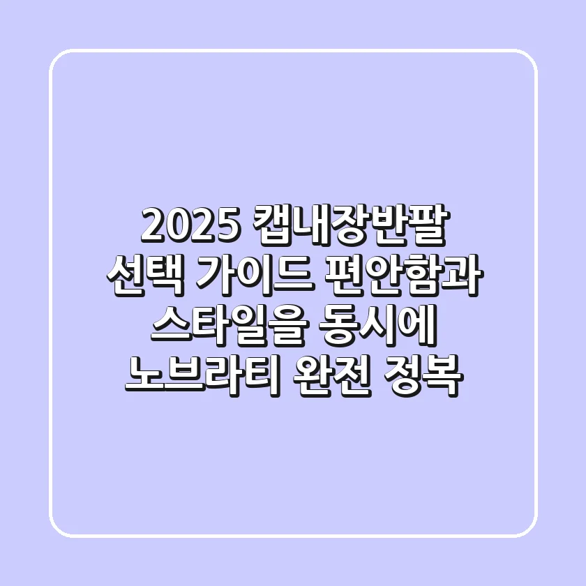 2025 캡내장반팔 선택 가이드: 편안함과 스타일을 동시에! 노브라티 완전 정복