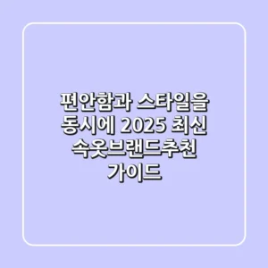 편안함과 스타일을 동시에! 2025 최신 속옷브랜드추천 가이드