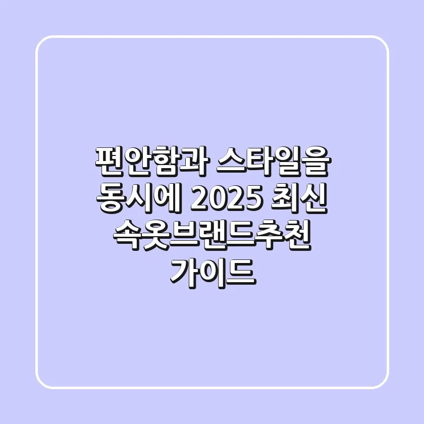 편안함과 스타일을 동시에! 2025 최신 속옷브랜드추천 가이드