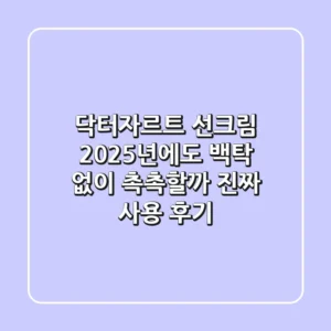 닥터자르트 선크림, 2025년에도 백탁 없이 촉촉할까? 진짜 사용 후기