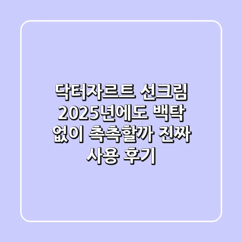 닥터자르트 선크림, 2025년에도 백탁 없이 촉촉할까? 진짜 사용 후기