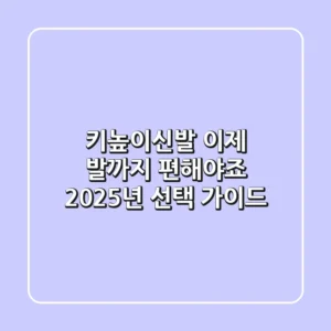 키높이신발, 이제 발까지 편해야죠? 2025년 선택 가이드